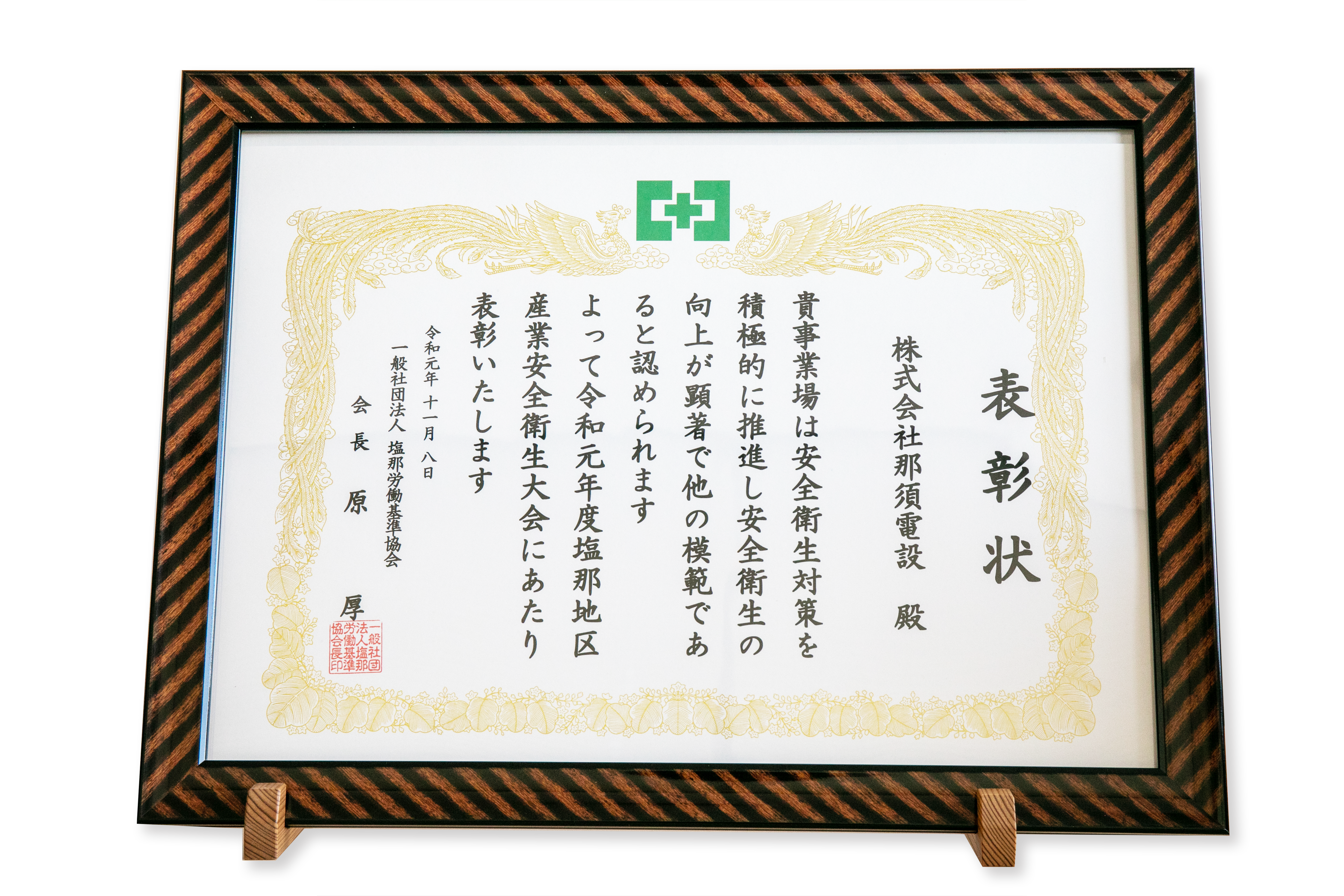 産業安全衛生大会優良事業場賞受賞