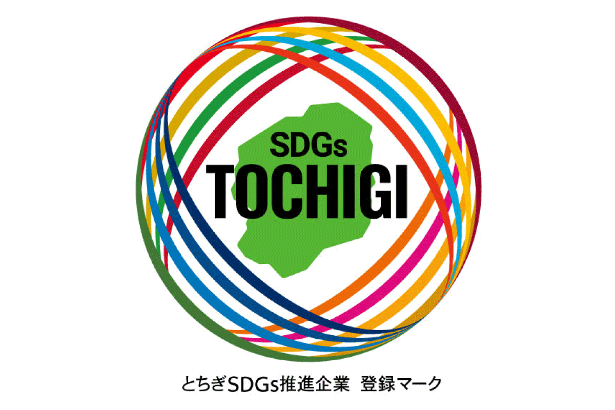 とちぎSDGｓ推進企業登録