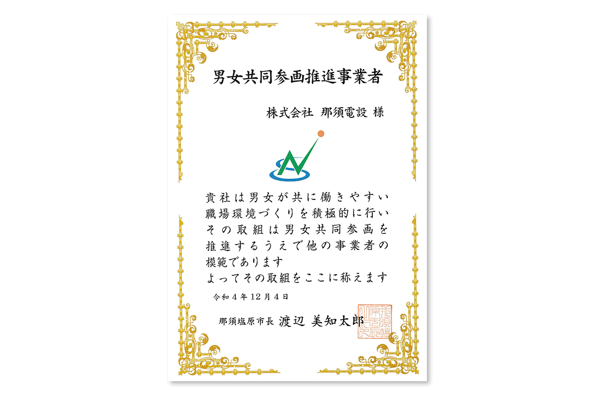 男女共同参画推進事業者