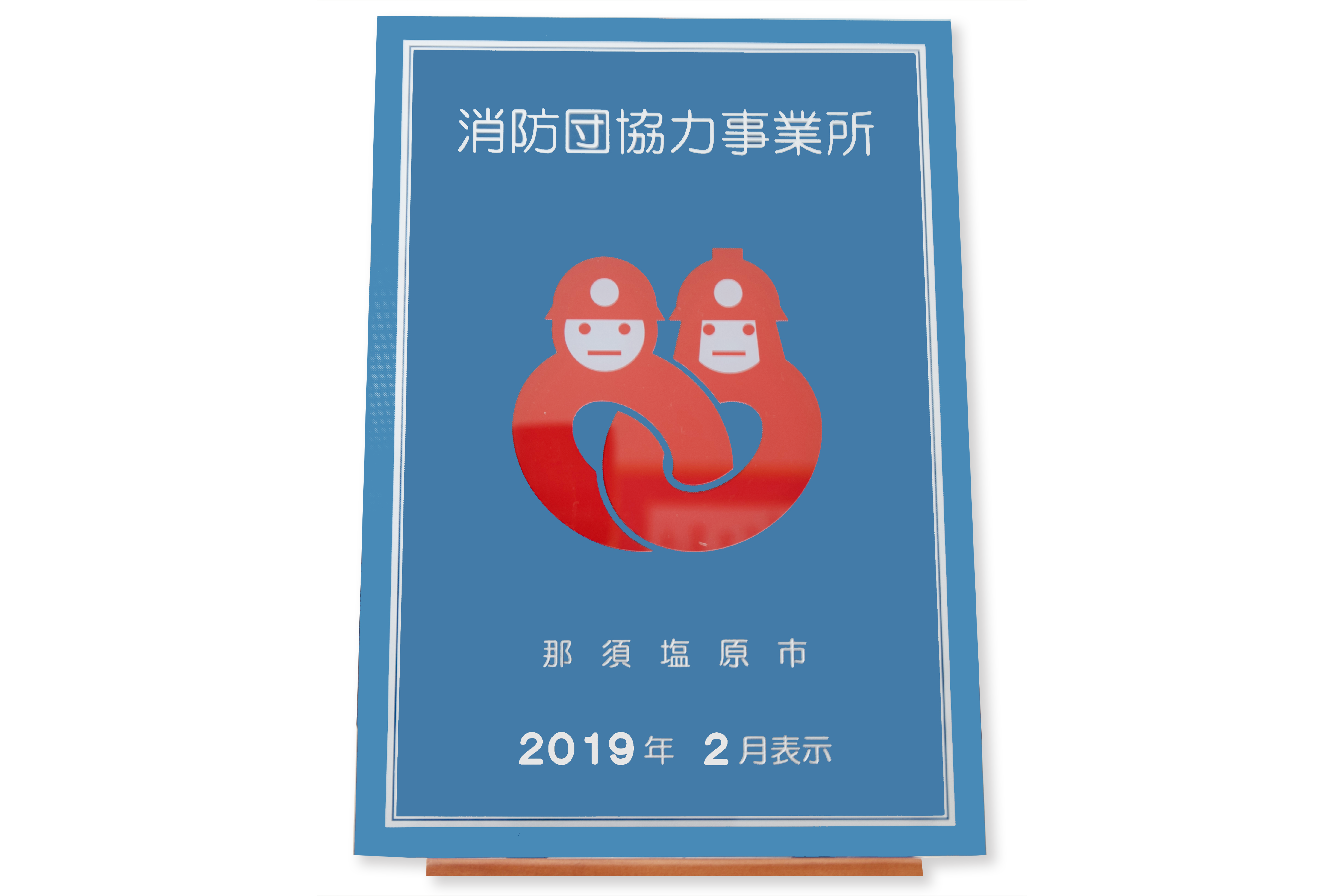 消防団協力事業所登録