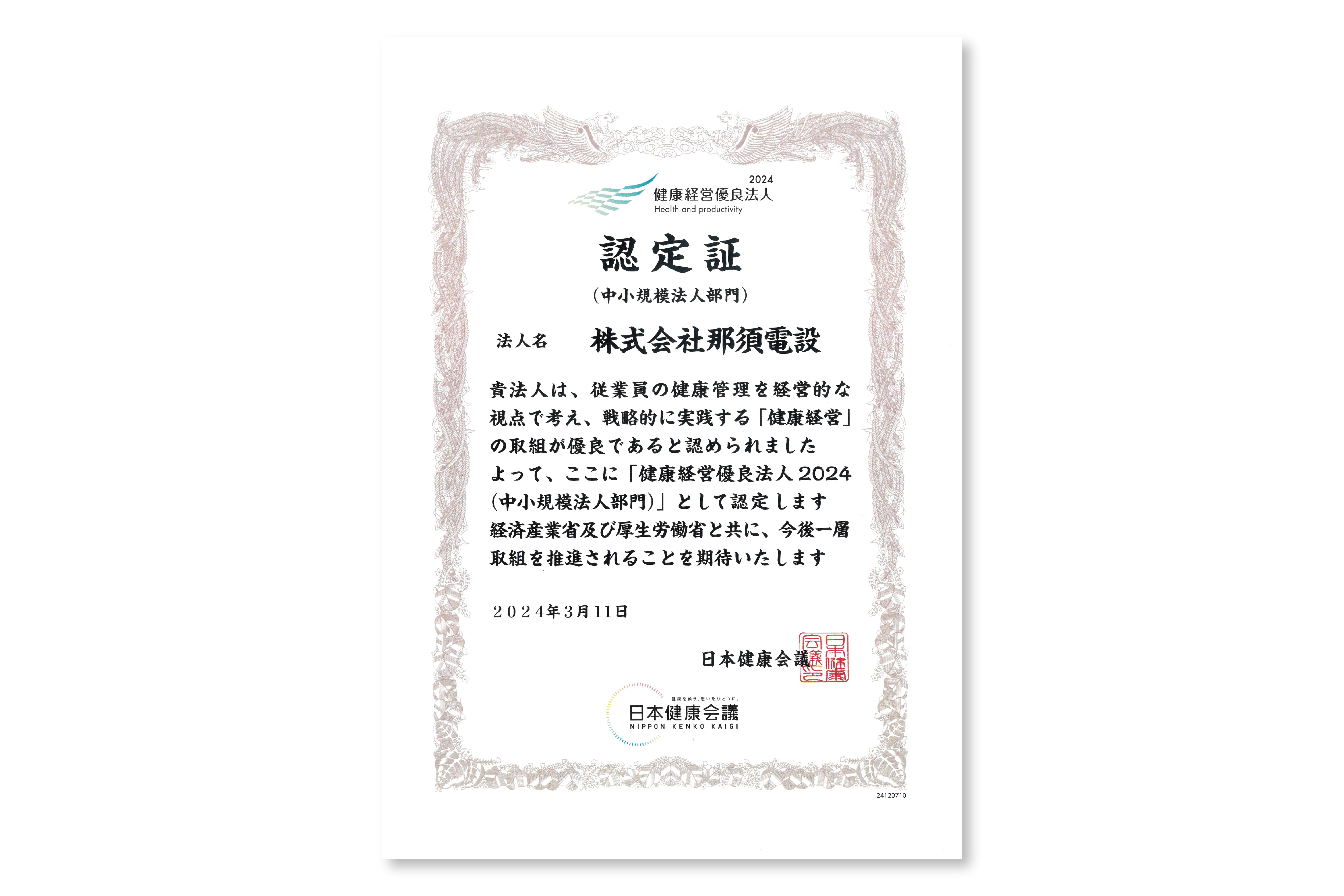 2024健康経営優良法人認定証（中小規模法人部門）