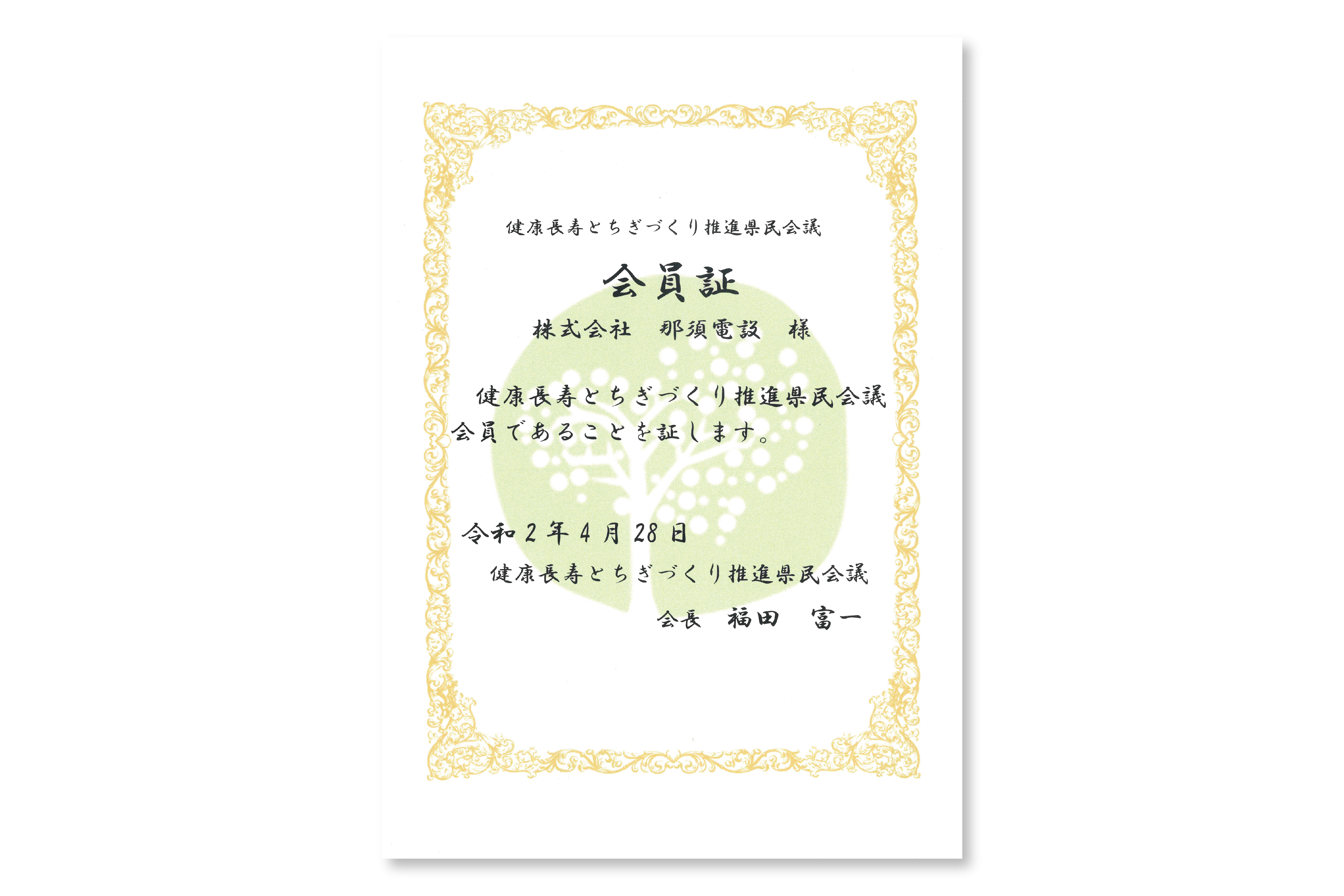 健康長寿とちぎづくり推進県民会議会員証