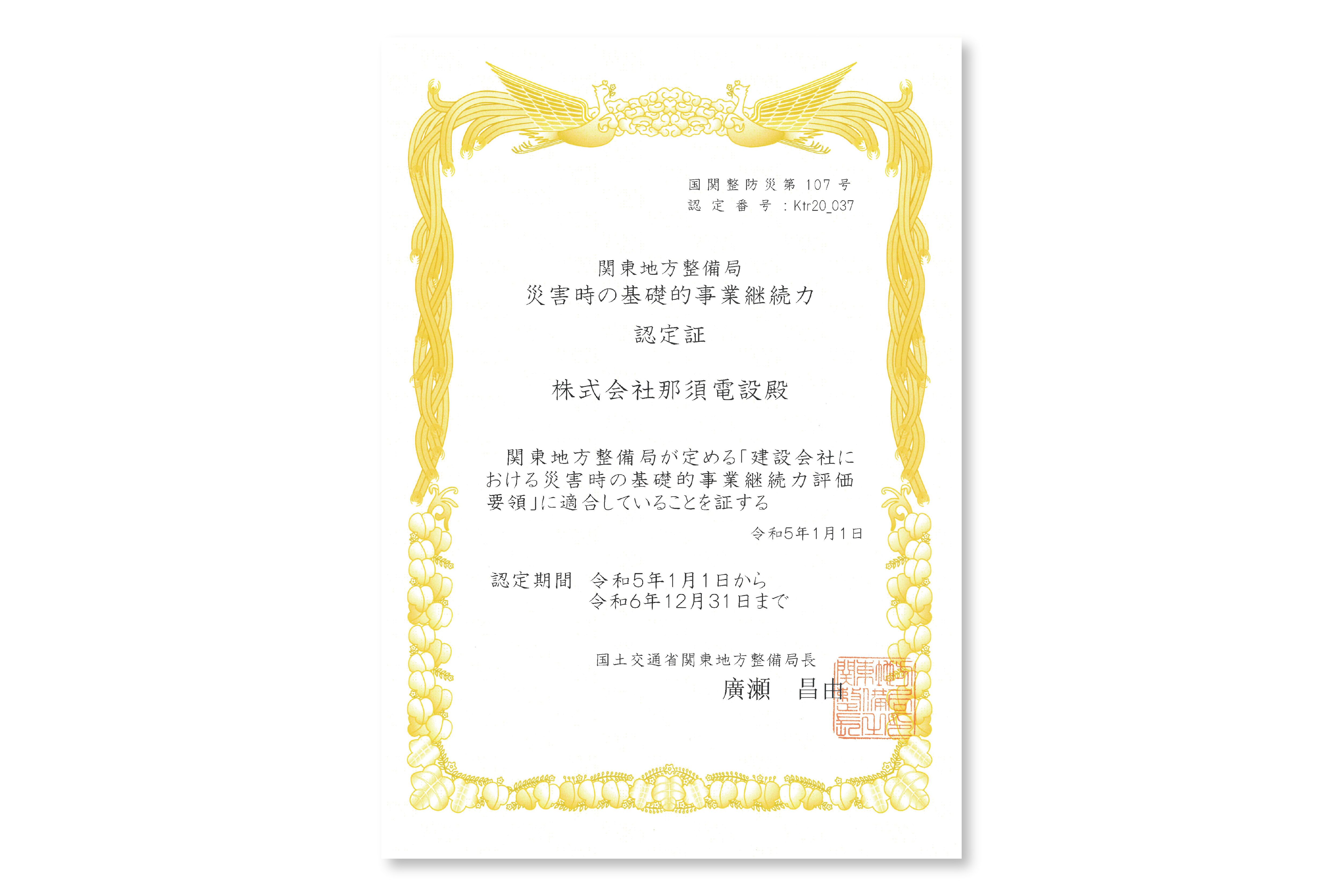 災害時の基礎的事業継続力認定証