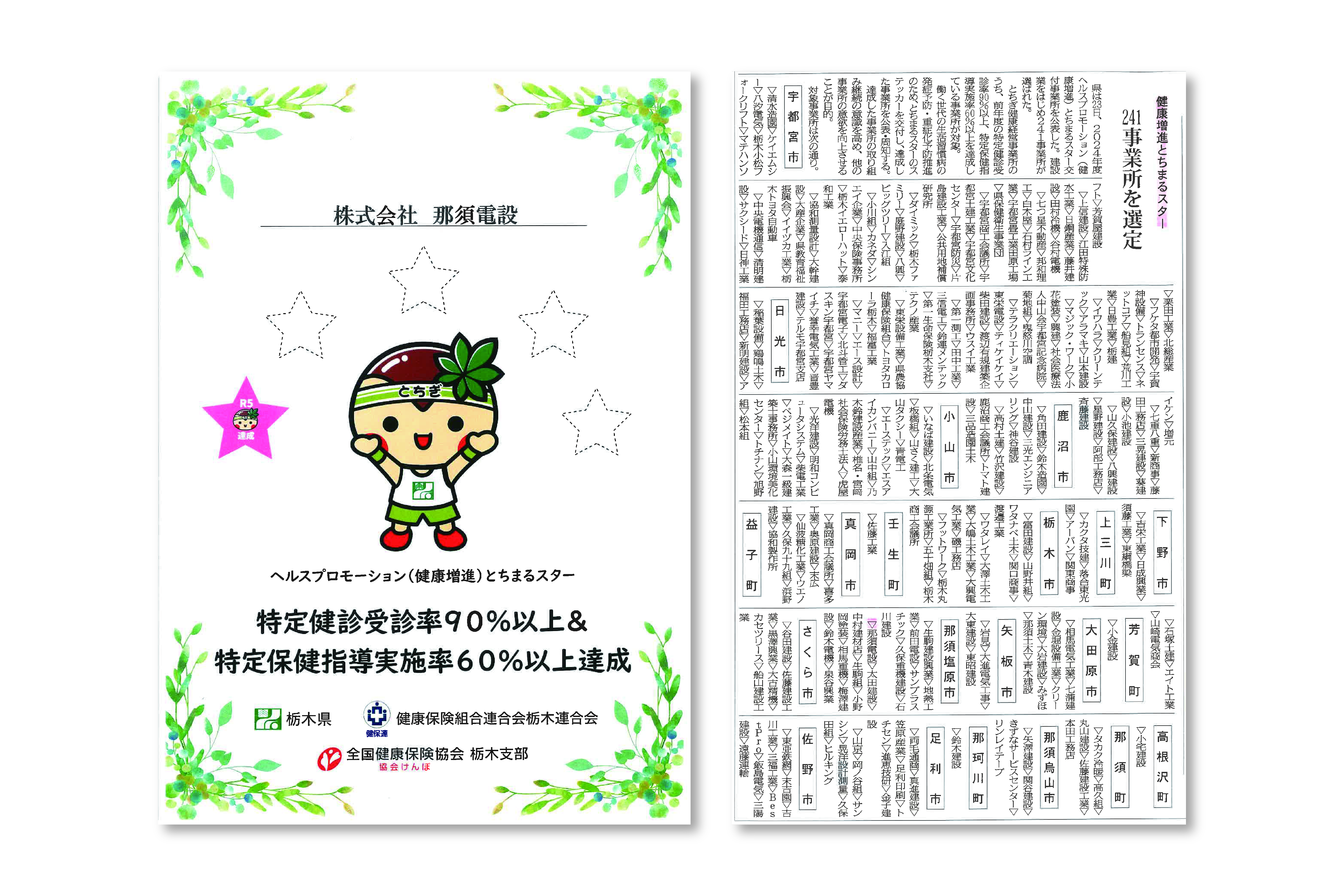 健康増進とちまるスター