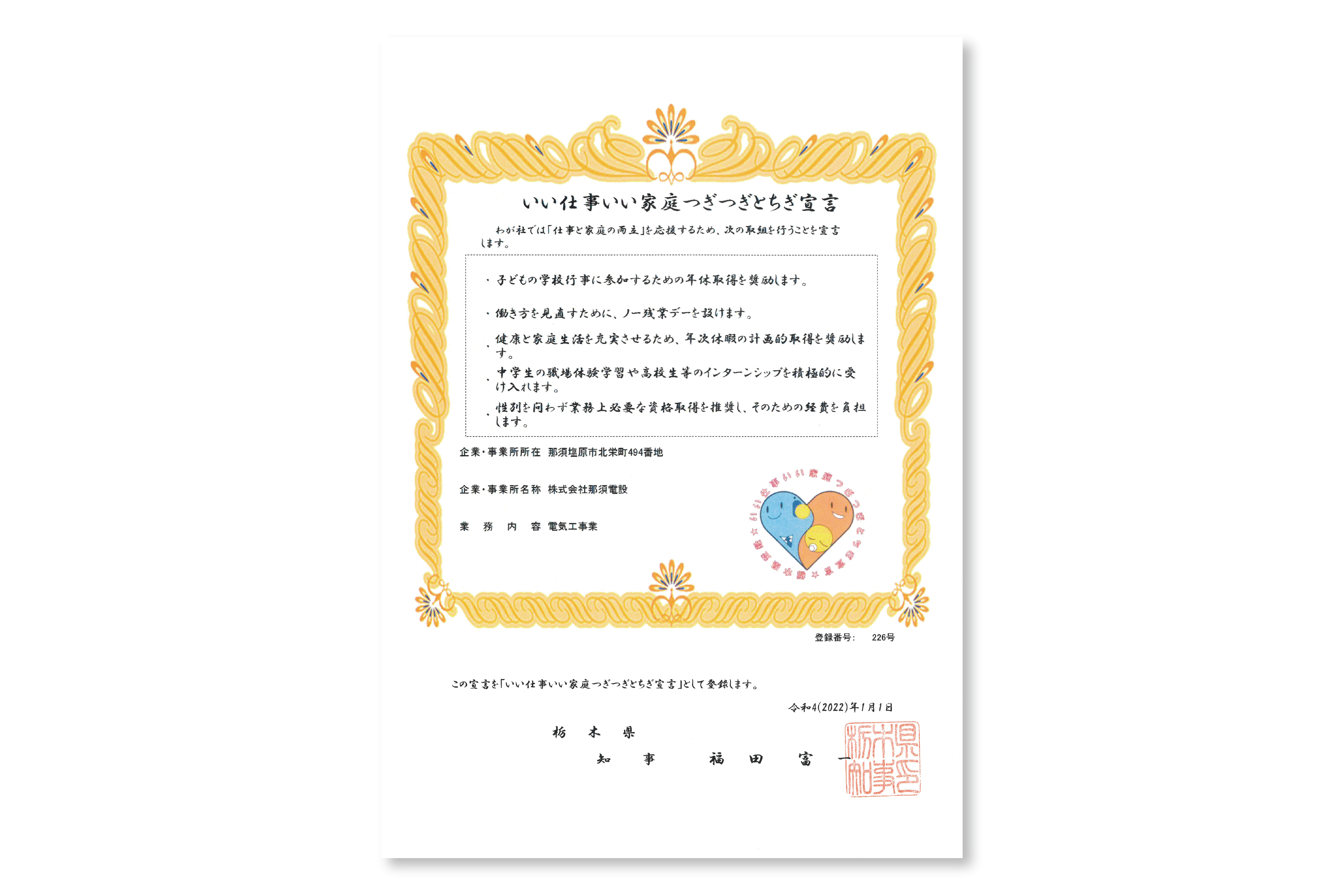 いい仕事いい家庭つぎつぎとちぎ宣言