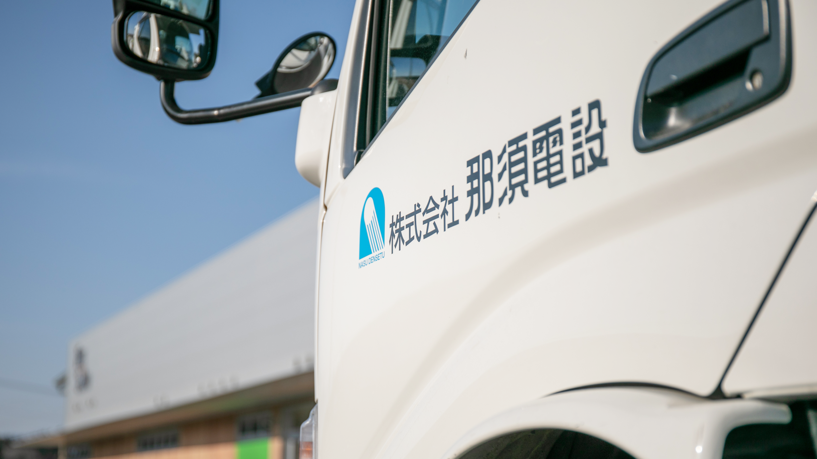 那須電設 ヘルメットロゴ